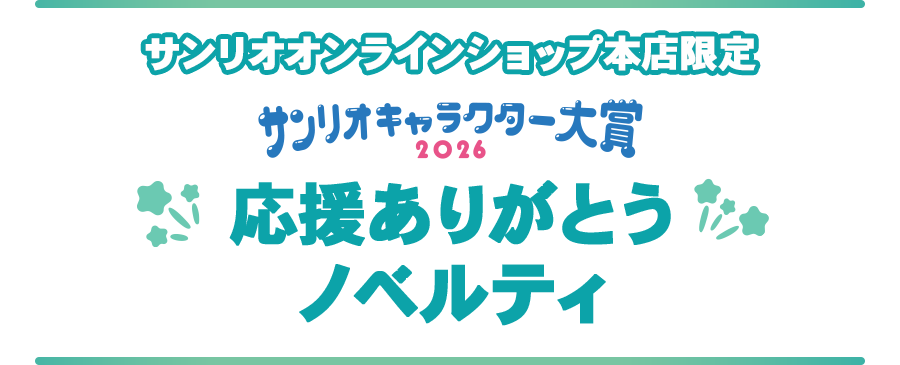 キャラクター大賞応援ありがとうノベルティ